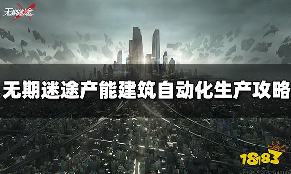 无期迷途产能建筑自动化生产怎么做 生产攻略分享