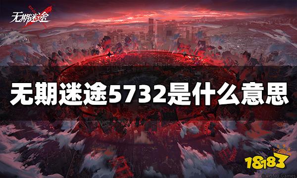 无期迷途5732是什么意思 5732意思详解