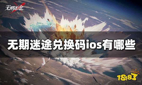 无期迷途兑换码ios有哪些 ios兑换码可用大全