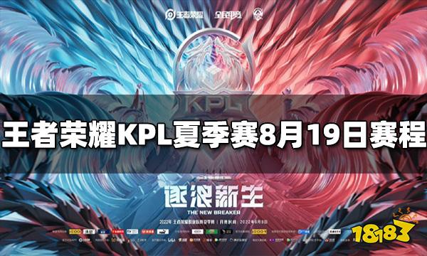 王者荣耀2022KPL夏季赛季后赛8月19日赛程
