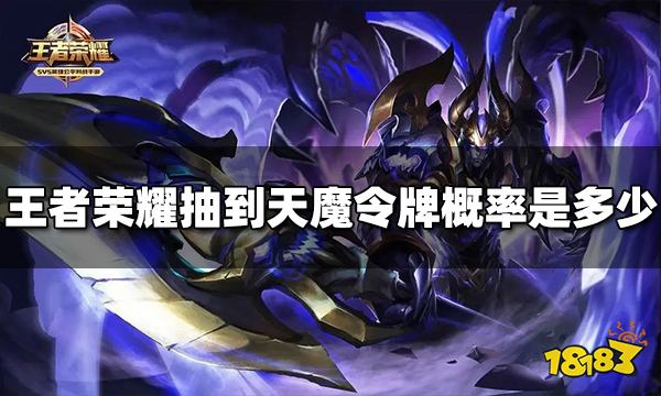 王者荣耀抽到天魔令牌概率是多少 抽取概率介绍