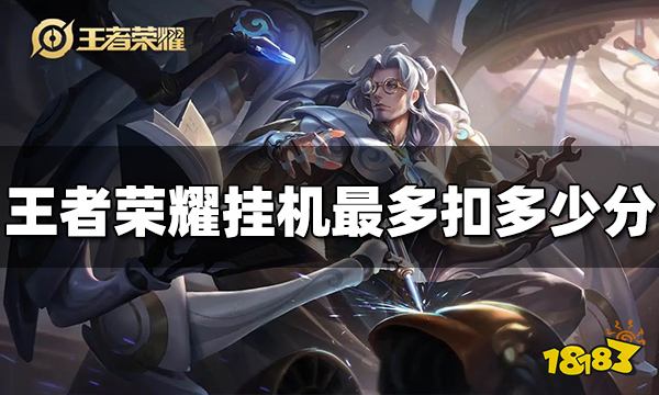 王者荣耀挂机最多扣多少分 挂机扣分上限介绍