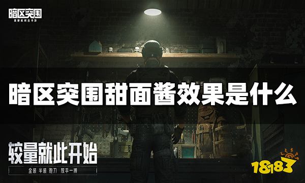 暗区突围甜面酱效果是什么 甜面酱作用介绍