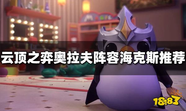 云顶之弈奥拉夫阵容海克斯选什么 奥拉夫海克斯推荐