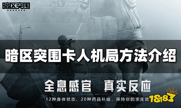 暗区突围人机局怎么卡 卡人机局方法介绍