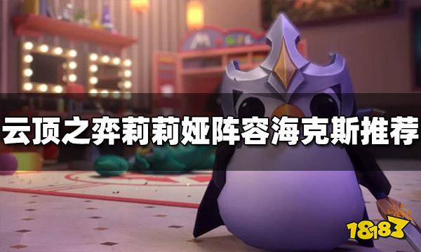 云顶之弈莉莉娅阵容海克斯选什么 莉莉娅海克斯推荐