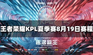 王者荣耀2022KPL夏季赛季后赛8月19日赛程