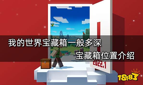 我的世界宝藏箱一般多深 宝藏箱位置介绍