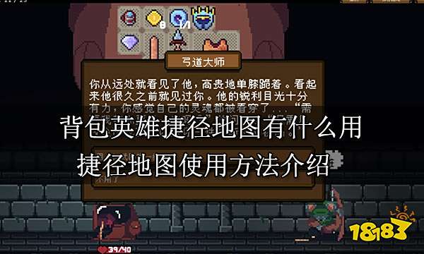 背包英雄捷径地图有什么用 捷径地图使用方法介绍