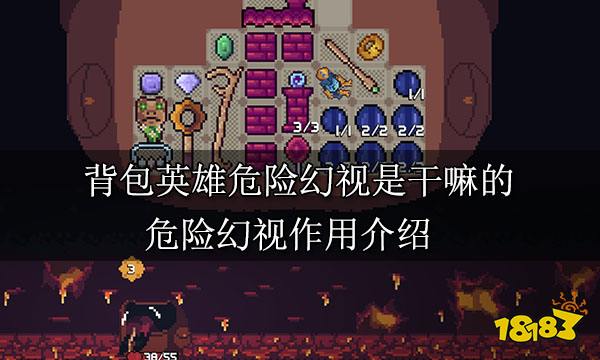 背包英雄危险幻视是干嘛的 危险幻视作用介绍