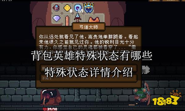 背包英雄特殊状态有哪些 特殊状态详情介绍