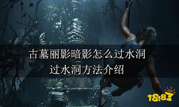 古墓丽影暗影怎么过水洞 过水洞方法介绍