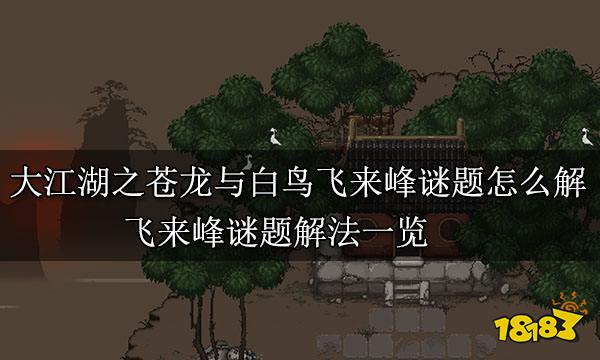 大江湖之苍龙与白鸟飞来峰谜题怎么解 飞来峰谜题解法一览