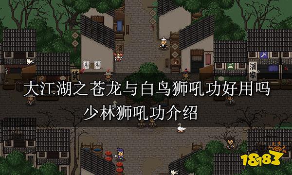 大江湖之苍龙与白鸟狮吼功好用吗 少林狮吼功介绍