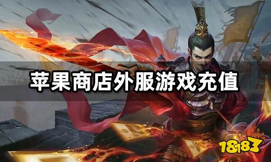 苹果商店外服游戏怎么充值 IOS海外游戏充值教程