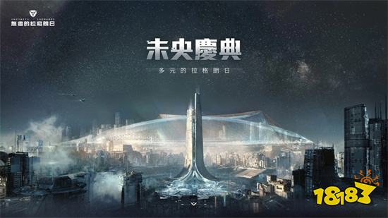 《无尽的拉格朗日》「未央庆典」盛大开啓