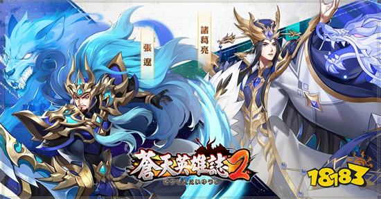 《苍天英雄誌2》推出「群英争雄 盖世无双」改版