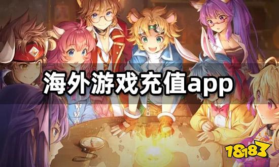 海外游戏充值app 高性价比代充渠道分享