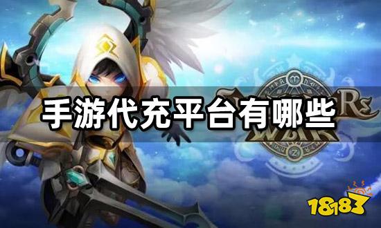 手游代充平台有哪些 安全可靠的代充平台推荐