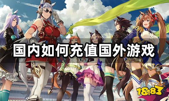 国内如何充值国外游戏 海外游戏充值教程