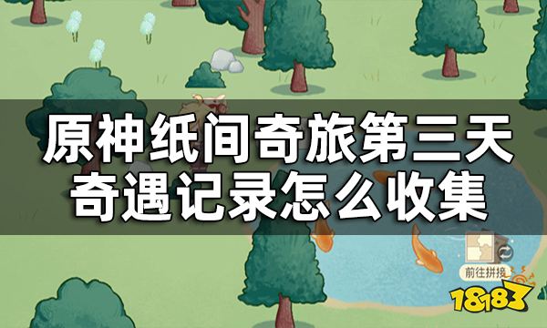 原神纸间奇旅第三天攻略 纸间奇旅第三天奇遇记录怎么收集