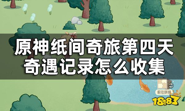 原神纸间奇旅第四天攻略 纸间奇旅第四天奇遇记录怎么收集