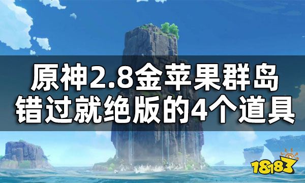原神2.8海岛限定道具一览 2.8金苹果群岛错过就绝版的4个道具