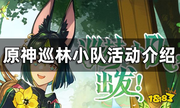 原神巡林小队活动介绍 巡林小队玩法一览