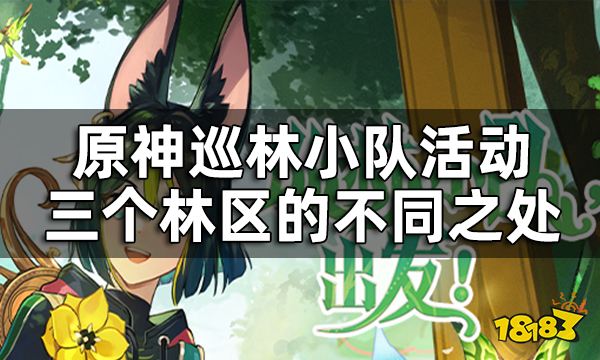 原神巡林小队攻略一览 巡林小队活动三个林区的不同之处