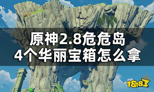 原神危危岛4个华丽宝箱获取攻略 2.8危危岛4个华丽宝箱怎么拿
