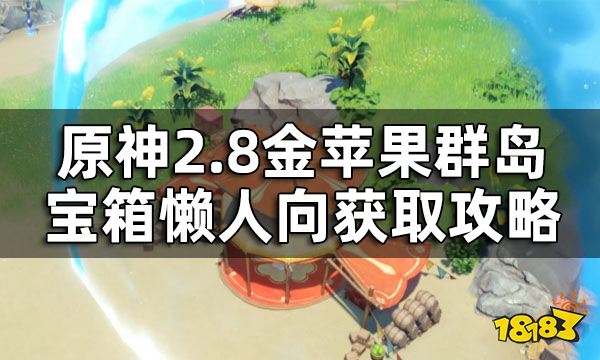 原神金苹果群岛华丽宝箱全收集 2.8金苹果群岛宝箱懒人向获取攻略