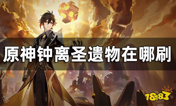 原神钟离圣遗物获取途径 钟离圣遗物在哪刷