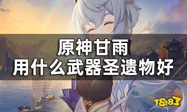原神甘雨武器圣遗物推荐 甘雨用什么武器圣遗物好