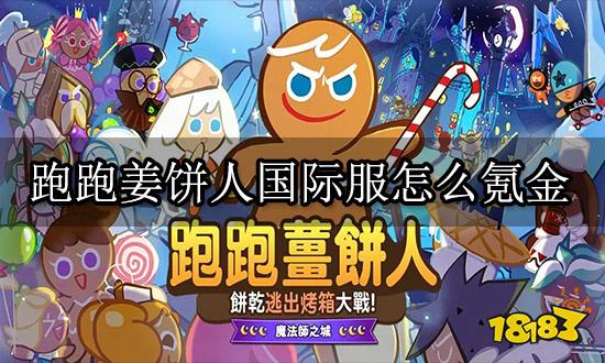 跑跑姜饼人国际服怎么氪金 国际服游戏充值教程