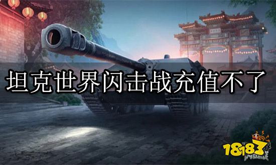 坦克世界闪击战充值不了 无法充值问题解决方法