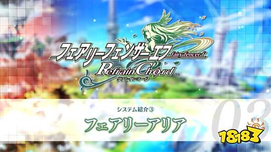 《妖精剑士F RefrainChord》系统介绍影片公开 9月正式发售