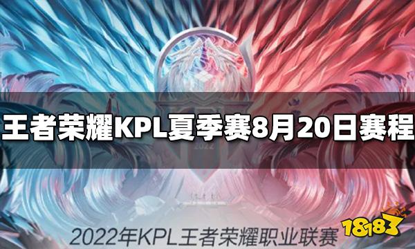 王者荣耀2022KPL夏季赛季后赛8月20日赛程