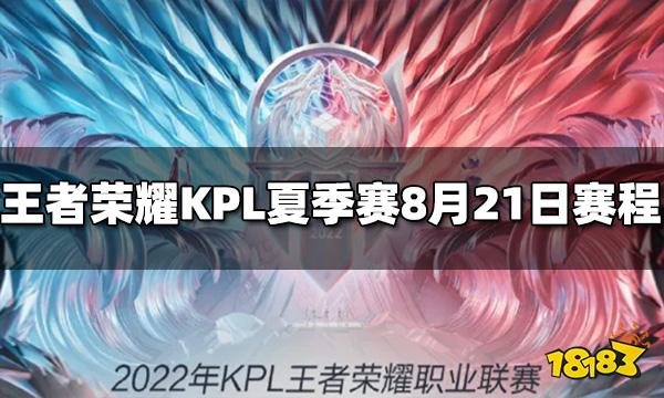 王者荣耀2022KPL夏季赛季后赛8月21日赛程