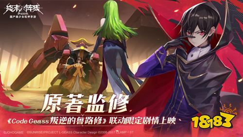 《终末阵线》x《Code Geass 叛逆的鲁路修》联动版本倒计时2天!丰厚福利助阵