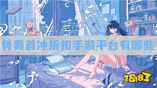 免费首冲折扣手游平台有哪些:上万款在线免费送首充的游戏！