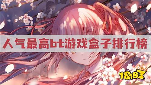 bt游戲盒子有哪些 人氣最高bt游戲盒子排行榜