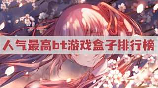 bt游戲盒子有哪些 人氣最高bt游戲盒子排行榜