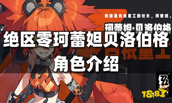 绝区零珂蕾妲贝洛伯格角色介绍 珂蕾妲贝洛伯格角色简介