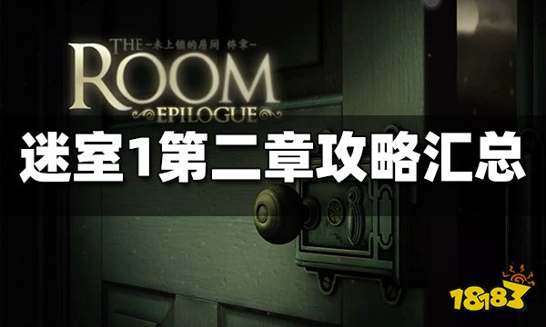 迷室1第二章攻略汇总 迷室1第二章图文攻略