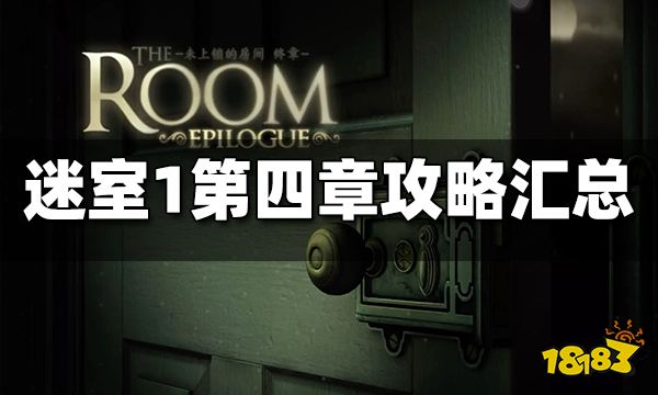 迷室1第四章攻略汇总 迷室1第四章图文攻略