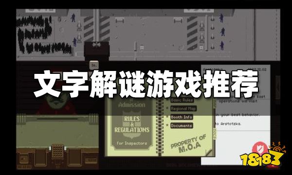 文字解谜游戏推荐 有哪些好玩的文字解谜游戏