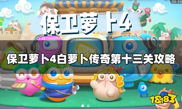 保卫萝卜4白萝卜传奇满星通关 白萝卜传奇第十三关攻略