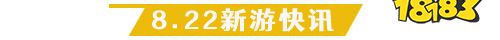 8.22游戏快报|两款传奇手游上线