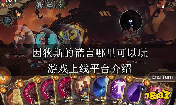 因狄斯的谎言哪里可以玩 游戏上线平台介绍