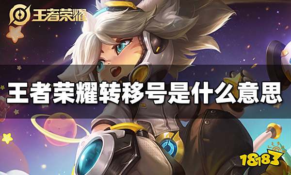王者荣耀转移号是什么意思 转移号意思介绍